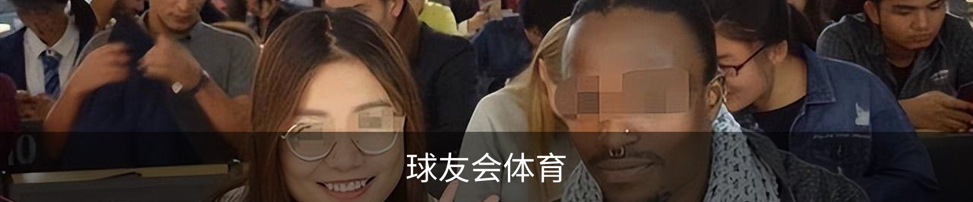 球友会体育